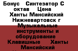 Бонус ! Синтезатор СASIO  6,5 октав  › Цена ­ 9 900 - Ханты-Мансийский, Нижневартовск г. Музыкальные инструменты и оборудование » Клавишные   . Ханты-Мансийский,Нижневартовск г.